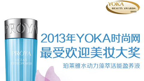 ag贵宾厅水动力藻萃活能盈养液获YOKA2013年度美妆大奖